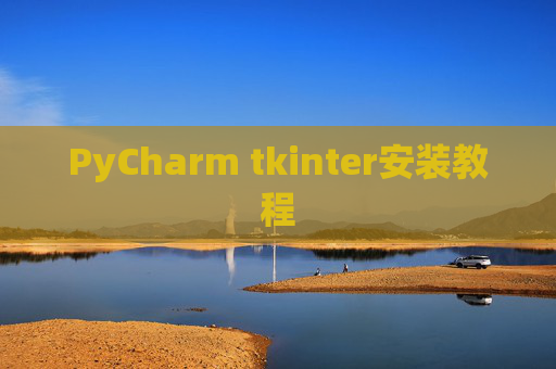 PyCharm tkinter安装教程