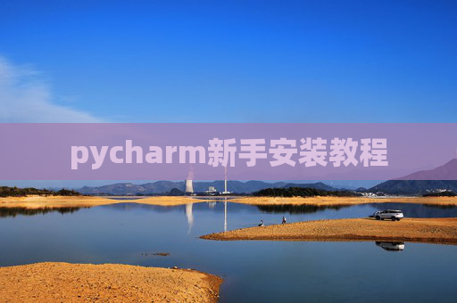 pycharm新手安装教程